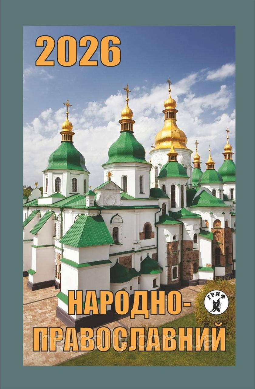 Відривний календар Гриф на 2026 рік "Народно-православний"