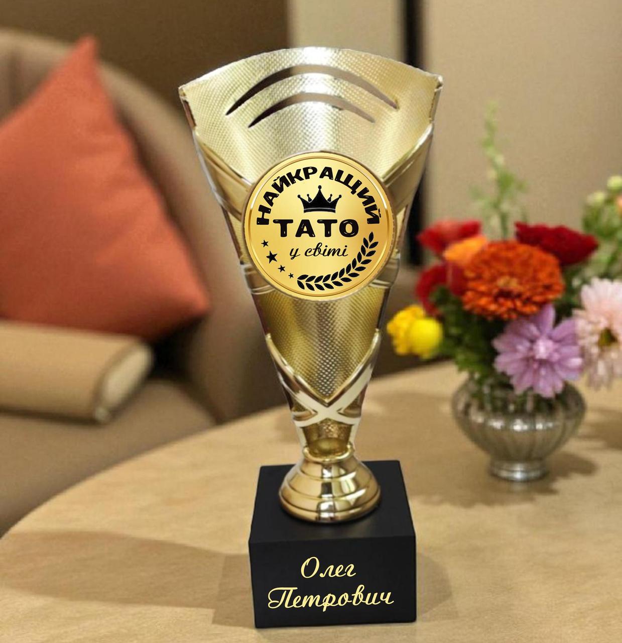 Кубок награда Папе на  день рождение, юбилей, день отца (надпись можно изменить), фото 1
