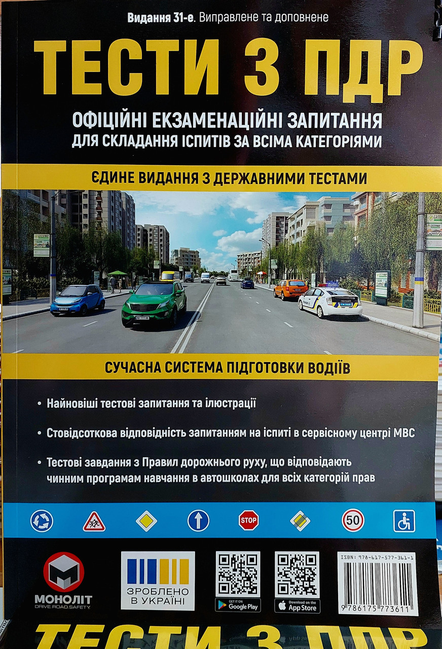 Тести з ПДР 2025. Для складання іспитів за всіма категоріями (32 видання)