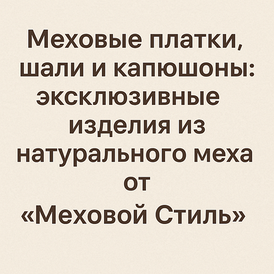 Жіночі хутряні хустки, капюшони, шалі, накидки, капори