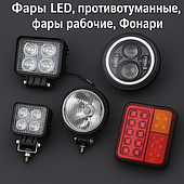 Фари LED, протитуманні, чері робочі, Ліхтарі