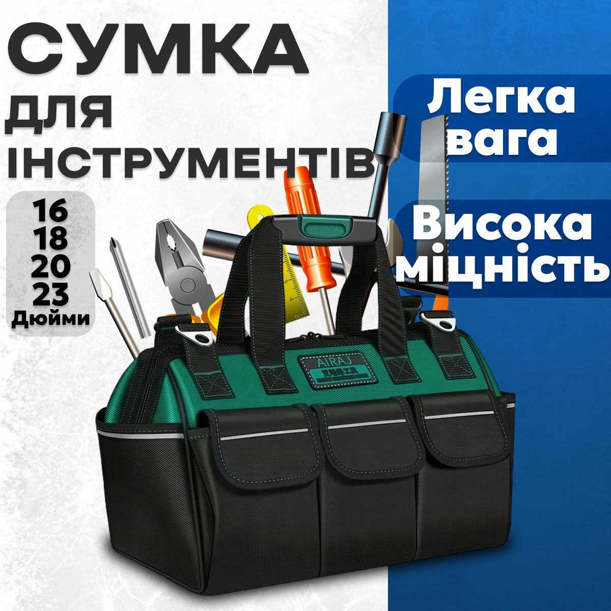 Сумка для інструментів AIRAJ 16/18/20/23 дюймів, фото 1