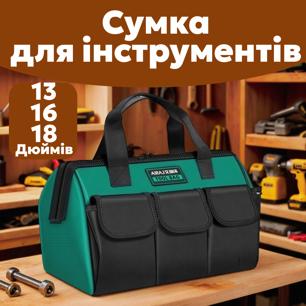 Сумка для інструментів AIRAJ 16 дюймів, фото 1