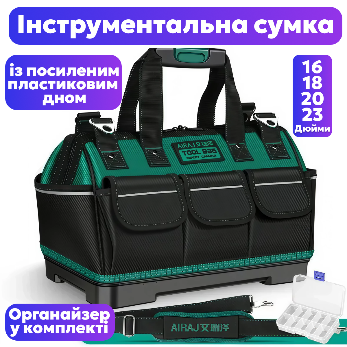 Інструментальна сумка AIRAJ із посиленим пластиковим дном 16/18/20/23 дюймів, фото 1