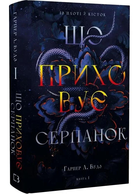 Що приховує Серпанок. Із плоті й кісток. Книга 1, фото 1