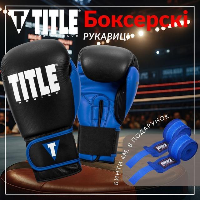 Боксерські рукавиці TITLE Boxing Dynamic Strike Black/Blue 14 oz (бинти 4м. у комплекті) 1 6771395024 w640 h2048 1