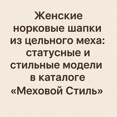 Жіночі норкові шапки з цілісного натурального хутра норки