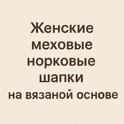 Жіночі хутряні норкові шапки на плетеній основі