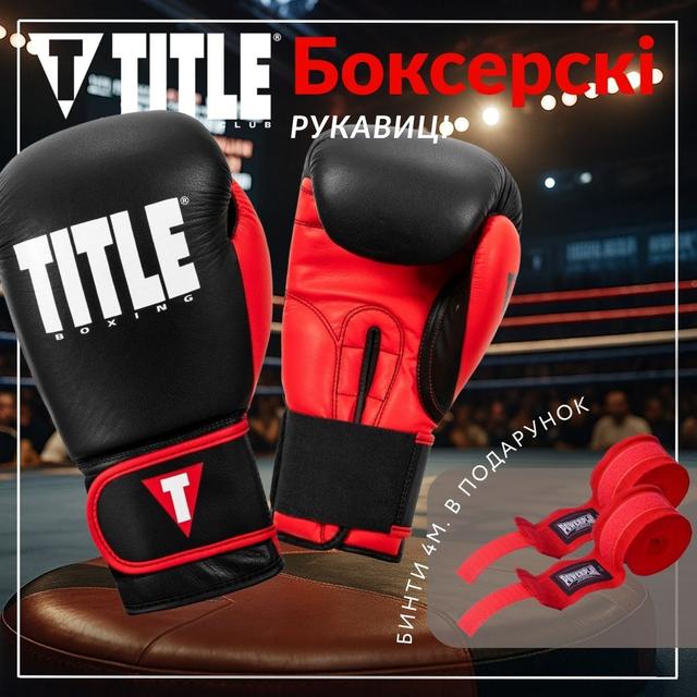 Боксерські рукавиці TITLE Boxing Dynamic Strike Black/Red 12 oz (бинти 4м. в комплекті) 1 6771418318 w640 h2048 lets win this.