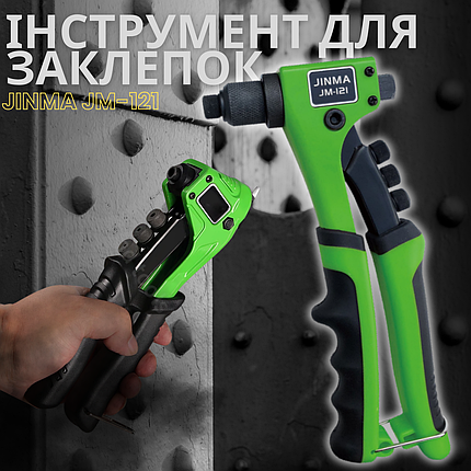 Ручний інструмент для заклепки JINMA JM-121 215 мм 2.4 3.2 4.0 4.8 мм, фото 1