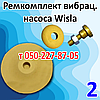 Ремкомплект для вібраційного насоса Wisla, фото 2