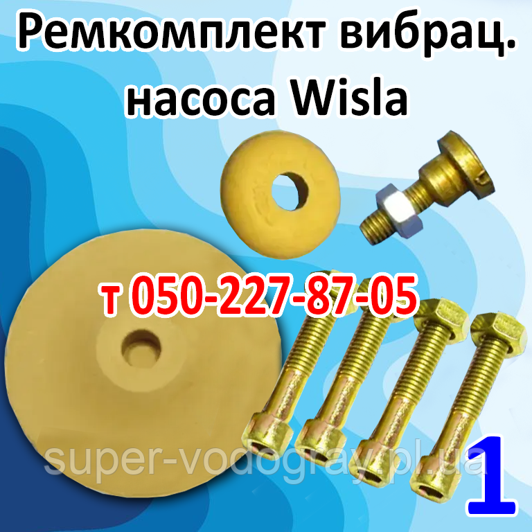 Ремкомплект для вібраційного насоса Wisla, фото 1