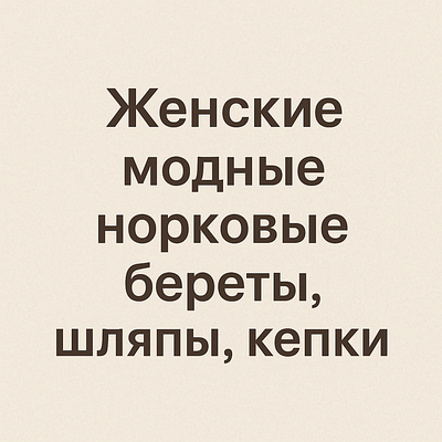Жіночі модні норкові берети,капелюхи,кепки