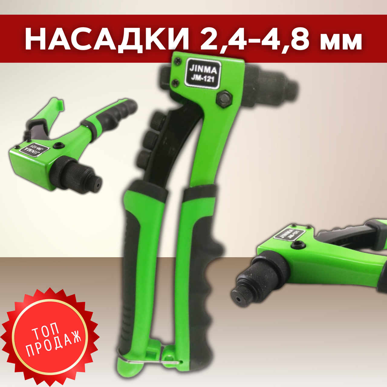 Пістолет для заклепок JINMA JM-121 215 мм 2.4 3.2 4.0 4.8 мм