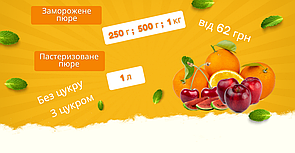 Пюре з фруктів та ягід