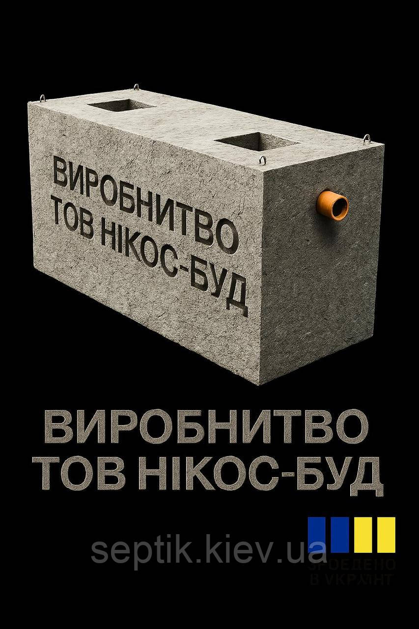 Септик двокамерний 4 м³ бетонний