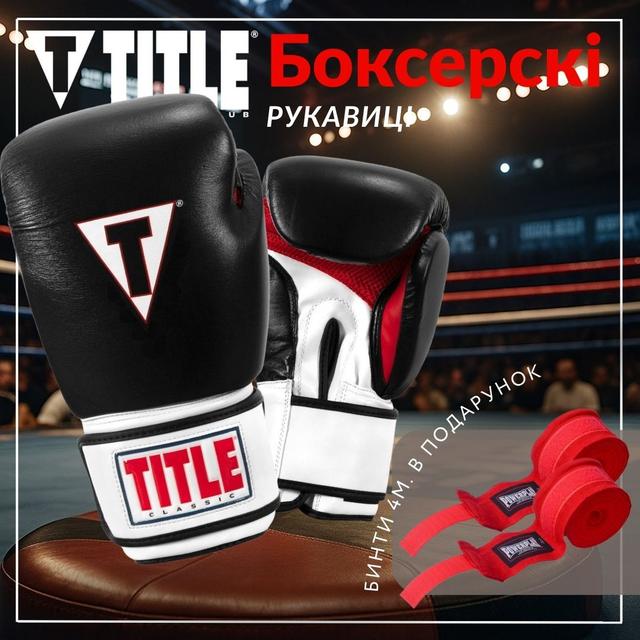 Боксерські рукавиці TITLE Classic Leather 2.0 Black/White/Red M 12 oz (бинти 4м. в комплекті) 1 6771531259 w640 h2048 fwin this.