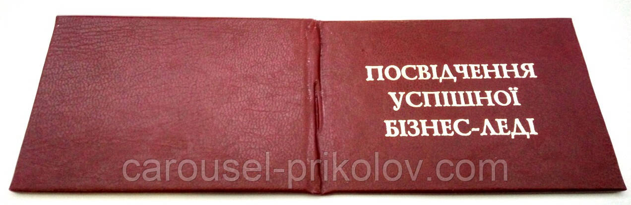 Удостоверение Посвідчення успішної бізнес-леді