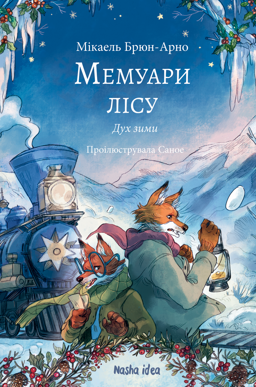 Мемуари лісу. Том 3. Мікаель Брюн-Арно, фото 1