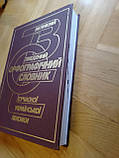 Бусел Великий зведений орфографічний словник сучасної української лексики, фото 3