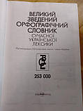 Бусел Великий зведений орфографічний словник сучасної української лексики, фото 6