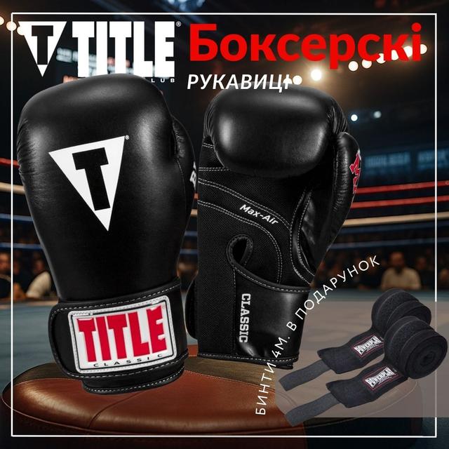 Боксерські рукавиці TITLE Classic Black Max Black 14 oz (бинти 4м. в комплекті) 1 6771696476 w640 h2048 lets vivthis.