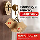 Розпакуй власну квартиру з "Нова Пошта"