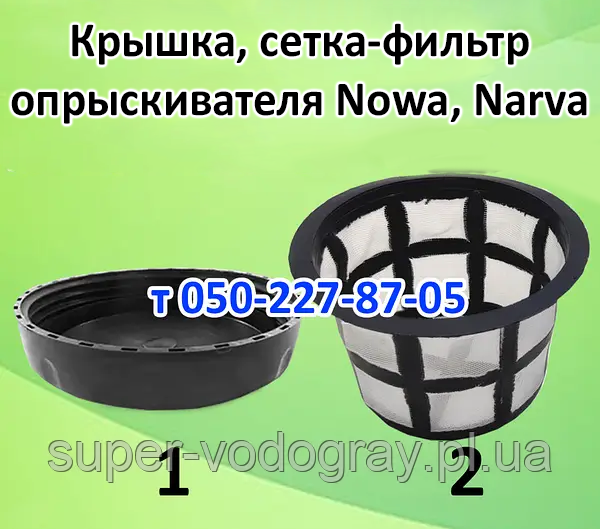 Кришка, сітка-фільтр для обприскувача Nowa. Narva, фото 1