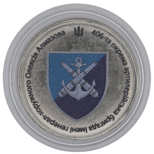 Сувенірна монета «406-та окрема артилерійська бригада імені генерал-хорунжого Олексія Алмазова»