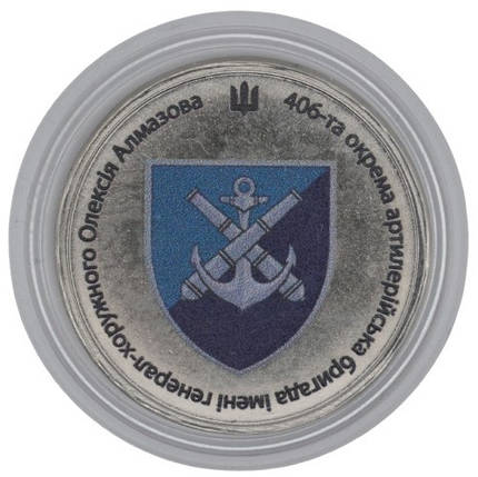 Сувенірна монета «406-та окрема артилерійська бригада імені генерал-хорунжого Олексія Алмазова», фото 1