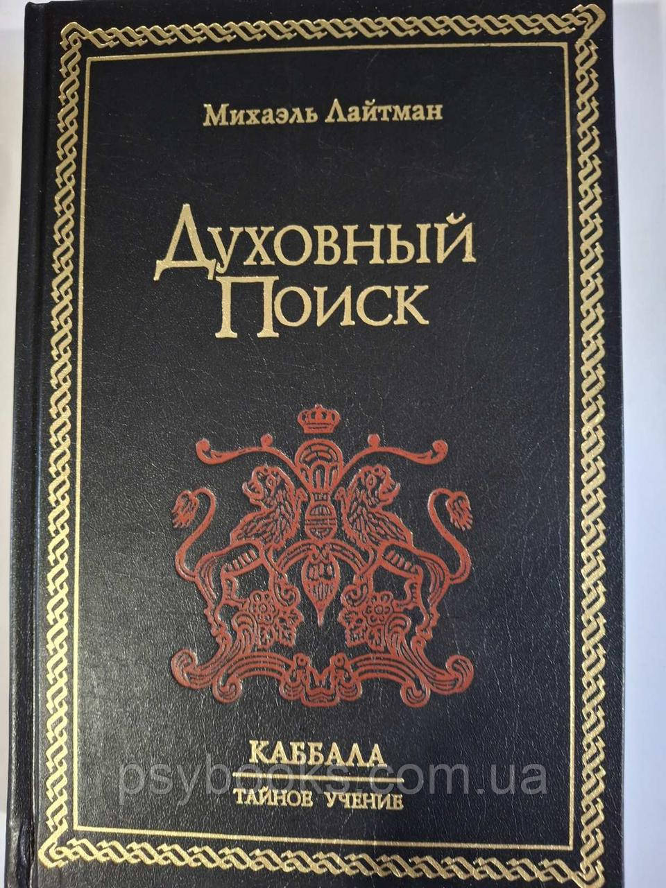 Духовний пошук Каббала. Таємне вчення Лайтман, фото 1