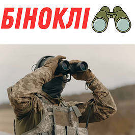 Біноклі