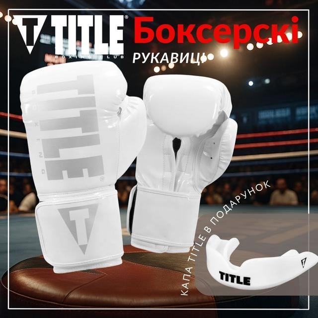 Боксерські рукавиці TITLE Boxing Inferno Intensity Elastic White 18 oz (капа в комплекті) 1 6771845887 w640 h2048 lets ccccthis.
