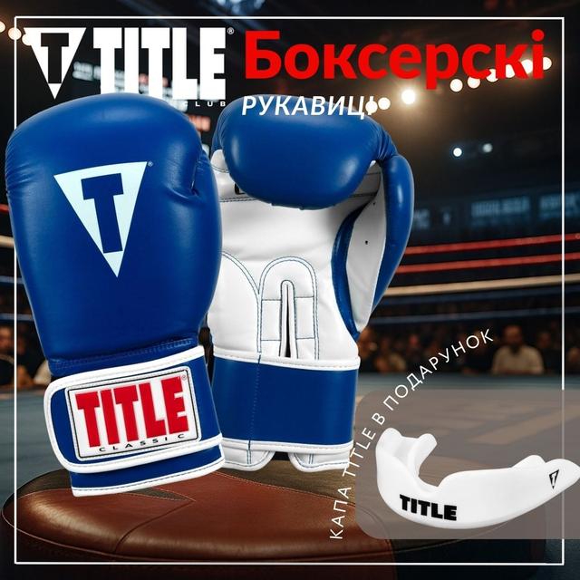 Боксерські рукавиці TITLE Classic Pro Style 3.0 Blue/White 12 oz (капа в комплекті) 1 6771859162 w640 h2048 lets win this.