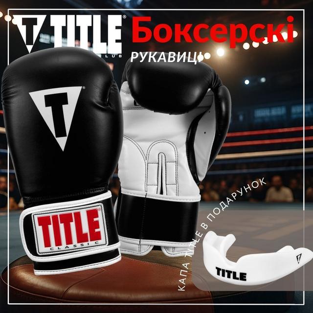Боксерські рукавиці TITLE Classic Pro Style 3.0 Black/White 14 oz (капа в комплекті) 1 6771869382 w640 h2048 lets win this.