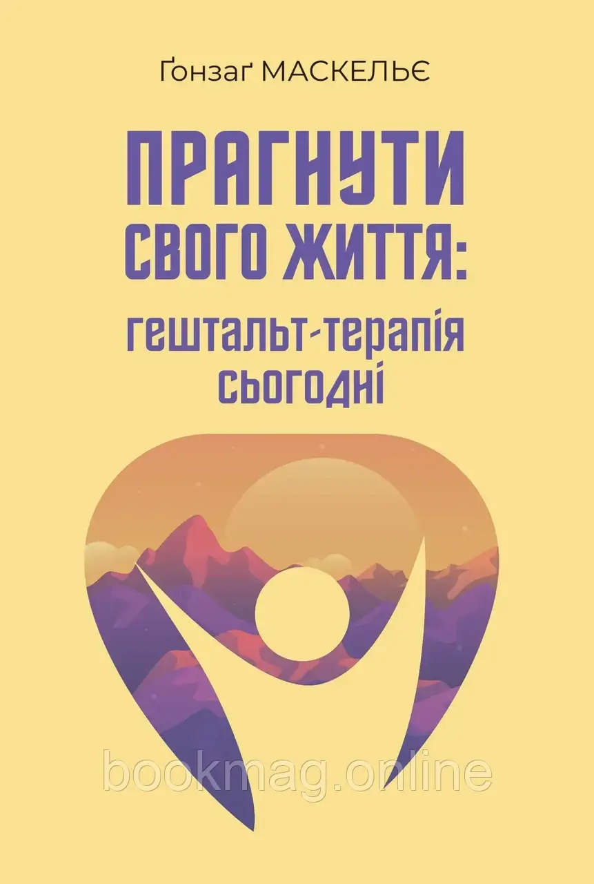 Прагнути свого життя: гештальт-терапія сьогодні. Ґонзаґ Маскельє, фото 1