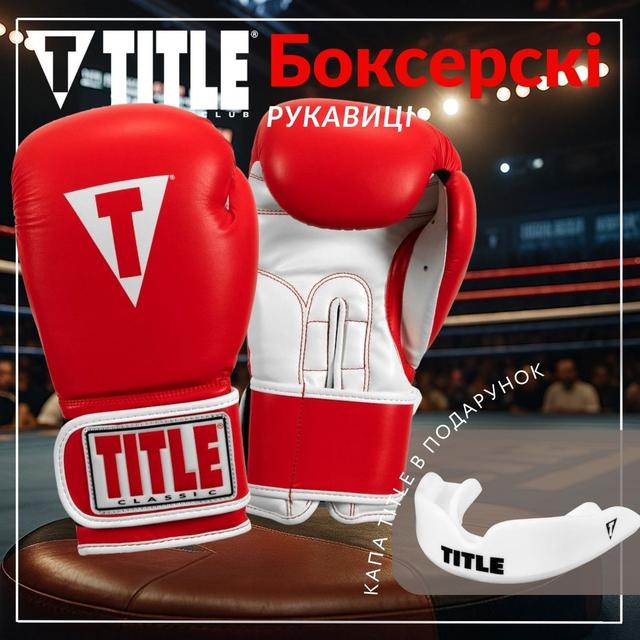 Боксерські рукавиці TITLE Classic Pro Style 3.0 Red/White 14 oz (капа в комплекті) 1 6771881488 w640 h2048 lets win this.