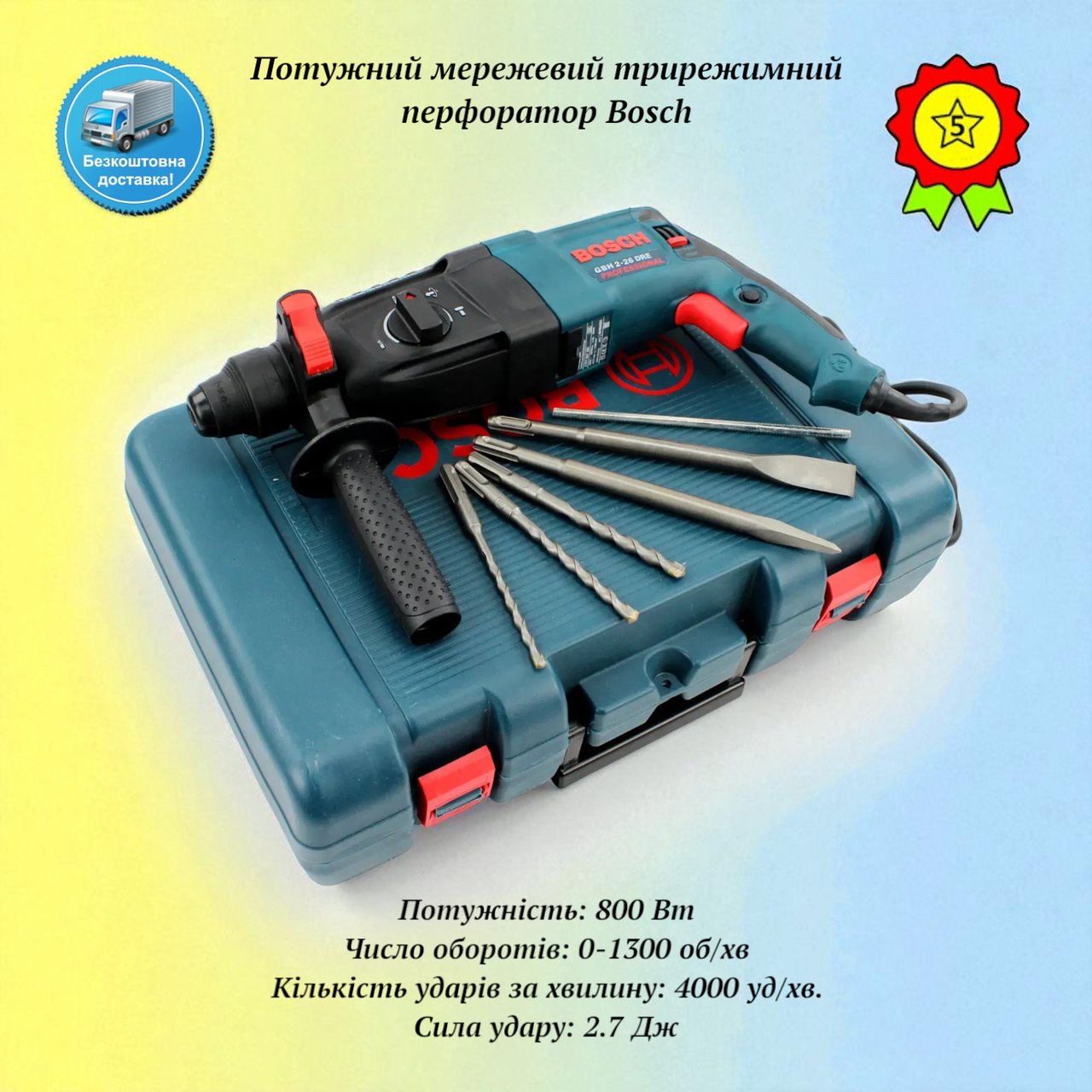 Потужний мережевий трирежимний перфоратор BOSCH 800Вт із патроном SDS-Plus прямий для прокладання труб та кабелів у кейсі, фото 1