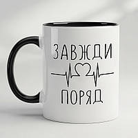 Чашка в подарунок - "Завжди поряд"