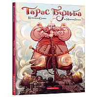 Комікс Тарас Бульба - Микола Гоголь А-ба-ба-га-ла-ма-га (9786175852255)