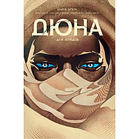 Комікс Дюна. Дім Атрідів. Книга 2 - Браян Герберт, Кевін Джей Андерсон Видавництво РМ (9786178280024)