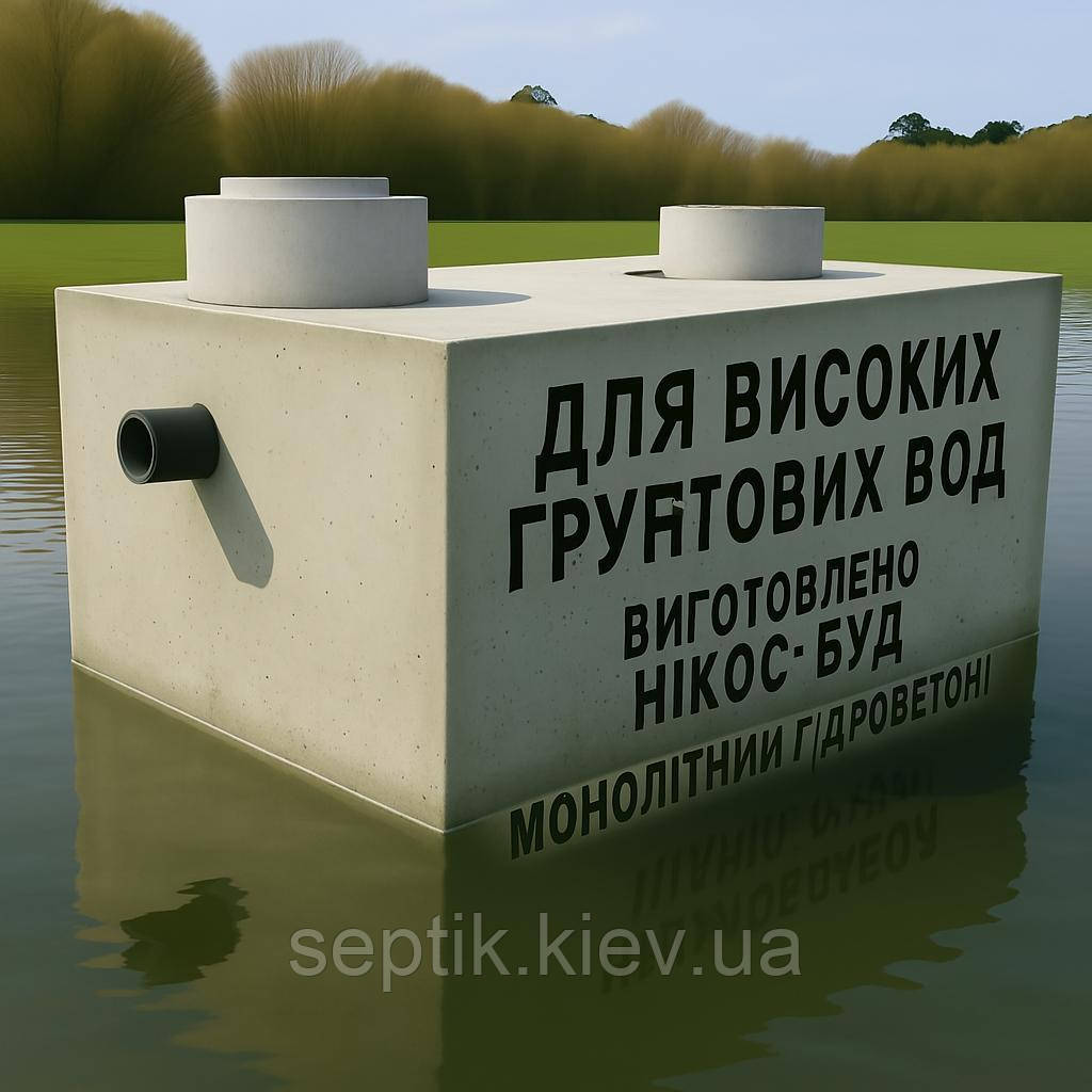 Біосептики для високих грунтових вод з гідробетону "НІКОС 4000л "
