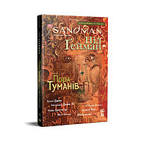 Комікс The Sandman. Пісочний чоловік. Том 4: Пора туманів - Ніл Ґейман Видавництво РМ (9786178280925)