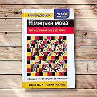 Довідник 100 тем Німецька мова Авт: Воронкевич В. Вид: АССА