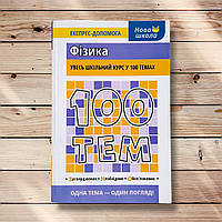 Довідник 100 тем Фізика Авт: Дахова О. Вид: АССА