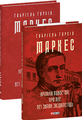 Книга Хроніка вбивства, про яке всі знали заздалегідь. Ґабріель Ґарсія Маркес