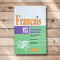 Усі вправи з граматики Французької мови Авт: Плахута І. Вид: Торсінг
