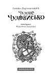 Чудове Чудовисько. Книга 1, фото 2