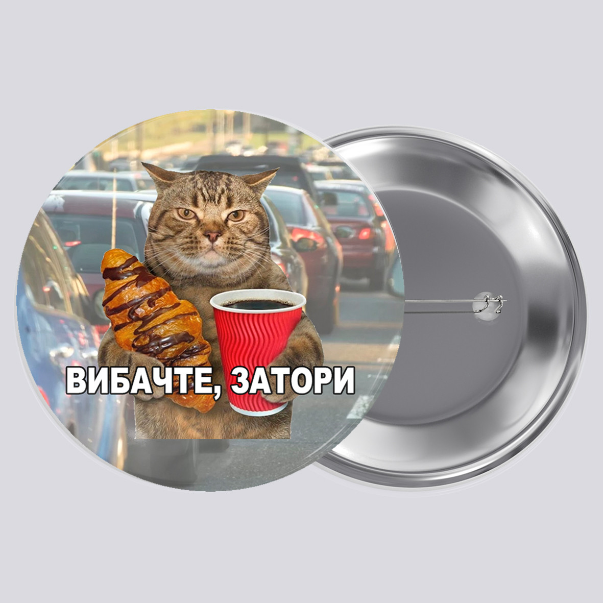 Закатний металевий значок з друком "Вибачте, затори" (28903), фото 1