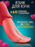 Вібратор язик кунілінгус стимулятор для клітора імітація кунілінгуса для куні іграшка Червоний ( 220-090 )